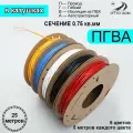 Провода автомобильные в катушках, сечение 0.75 мм, пять цветов по 5 метров проводка ПГВА 25 метров