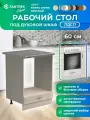 Кухонный гарнитур SANTREK Тумба напольная под духовой шкаф 60 цвет ясень шимо светлый столешница цвет гранит