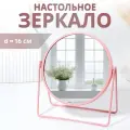 Зеркало настольное COLOURS, d зеркальной поверхности 16 см, розовое