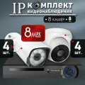 Готовый цифровой IP POE комплект видеонаблюдения на 8 видеокамер 8 МП с микрофонами для улицы и помещения купольная 4шт. / цилиндрическая 4шт 3840*2160P