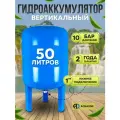 Гидроаккумулятор вертикальный бак 50 л, нижнее подключение 1, AQUALINK, для воды, антифриза, для систем водоснабжения