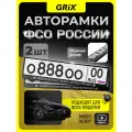 Grix Рамки автомобильные для госномеров с надписью федеральная служба охраны россии Набор - 2 шт.