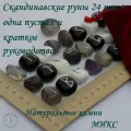 Руны скандинавские с возможностью проживания рун. Микс №46/249, 2-2,4 см.