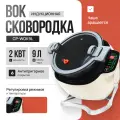 Печь электрическая индукционная Crazy Pan CP-WOK9L, 2кВт, 220В, 9 литров, су-вид, для приготовления вок-лапши