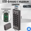USB-накопитель 64ГБ /флешка с кодовым замком / с шифрованием