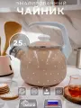 Чайник эмалированный Лысьвенские эмали Каменно розовый с белыми точками 2,5 л