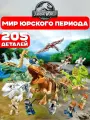 Конструктор Мир Юрского периода. Фигурки динозавров и героев, 205 деталей