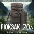 Туристический рюкзак для охоты и рыбалки Prival Кузьмич, 70л, Хаки