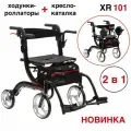 Ходунки-роллаторы-каталка Ortonica XR 101 для пожилых и инвалидов складные с сиденьем подлокотниками подножками 4 колеса легкие регулируемые по высоте до 110 кг черная рама