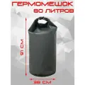 Гермомешок 80л/ Гермобаул ПВХ/Непромокаемая сумка