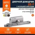 Доводчик НОРА-М 2S-F