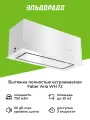 Вытяжка полностью встраиваемая Faber ARIA WH 72