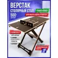 Верстак складной, стол столярный для пилы и фрезера Стройарт Мебель