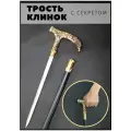 Сувенирная трость с секретом / Трость опорная для ходьбы / Трость с клинком / птица
