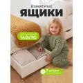 Выкатные ящики для кровати 140х70, 2 шт, белые, универсальные