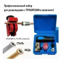 Профессиональная развальцовка с труборезом стальных и медных тормозных трубок 3/16 4,75mm DIN под грибок MOTORTOOL MT4752
