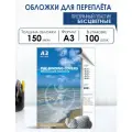 Обложки для переплёта пластиковые, А3, 0,15 мм, прозрачные, 100 штук, бесцветные