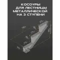 Косоур правый для лестницы Премиум на 3 ступени, чёрный