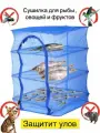 Складная сетка-Сушилка 3 полки 40/40/60 дегидратор усиленный каркас сушить рыбу, зелень