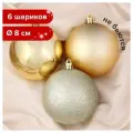 Шары елочные золотая сказка, набор 6 штук, пластик, 8 см, темное золото (глянец, матовый, глиттер), 590875 (цена за 1 ед. товара)