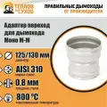 Адаптер переход Моно М-М 310-0.8 D125/130