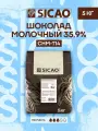 Шоколад молочный кондитерский Refined 35,9% Sicao (Сикао) 5 кг