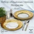 Набор обеденных тарелок с алмазной гравировкой в подарочной упаковке PROMSIZ нежность, 26 см, 6 шт.