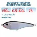 Воблер Джеркбейт Strike Pro Buster Jerk Sinking, 150 мм, 75 гр, Заглубление 0,5 м-4,0 м, Тонущий, цвет A010-EP