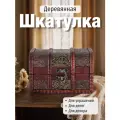 Шкатулка, сундучок, деревянная, сувенирная / Шкатулка для украшений, сундучок подарочный