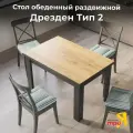 Стол обеденный черный, золотой, FRENT, раздвижной, Дрезден тип 2