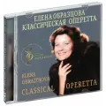Елена Образцова. Классическая оперетта (2 CD) (2025 год, СД диск, CD Box)