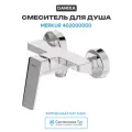 Смеситель для душа Damixa Merkur 402000000 Хром