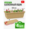 Ящик балконный с поддоном 50 см бежевый 4 комплекта