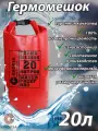 Водонепроницаемый туристический гермомешок пвх GAOKSA, прочная гермосумка 20 л, красный драйбег, охота и рыбалка