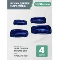 Евроручки дверей наружные Лада Приора; Ваз 2110-12; 2170-72 цвет Мускари (426)