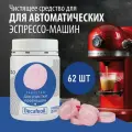 Таблетки для чистки кофейного тракта кофемашин Thermoplan Decafeoil 62 шт