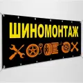 Баннер, рекламная вывеска Шиномонтаж / 3x1 м.