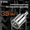 Алмазная коронка по керамограниту, плитке, кафелю 35 мм с центром Diamond Industrial