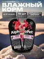 Влажный полнорационный корм холистик для взрослых кошек с говядиной AlphaPet Superpremium Говядина и малина мясные кусочки в соусе 80 гр х 15 шт
