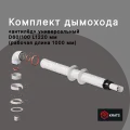 Универсальный комплект коаксиального дымохода Krats (кратс) 60/100, L 1000 мм с антилед (длина 1220 мм)