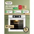Встраиваемый духовой шкаф Ardo BO810EAW2, XXL, 10 режимов, функция пара, объем 76 л, с Грилем и Конвекцией, функция Аэрогриль, утапливаемые переключатели, тройное остекление дверцы, 60 см