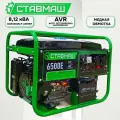 Генератор бензиновый Ставмаш 6500Е