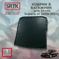 Коврик багажника полиуретан для Skoda Superb III (2015-2024)/Шкода Суперб 3 SRTK/сртк