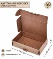 Коробка самосборная микрогофрокартон 195х130х45, 40шт.