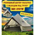 Роскошный шатер-палатка с выходом под трубу MIR-2907W