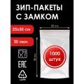 Зип-пакеты 25х30 см, 1000 штук, 30мкм, фасовочные с замком zip-lock
