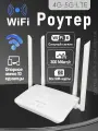 Роутер LTE 4G с SIM картой, Wi-Fi 2.4GHz, 300 Мбит/с, 4 антенны