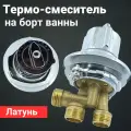 Смеситель термостатический на борт ванны (врезной) под 1 (одно) отверстие SWH-1ST