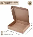 Коробка самосборная гофрокартон 290х275х65, 30шт.