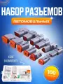 Набор разъемов автомобильных, 100 предметов в комплекте, влагозащищенные в пластиковом кейсе